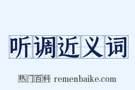 听调近义词是什么意思的图片